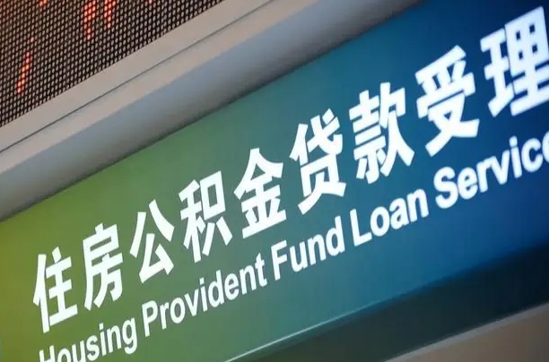 北京职工公积金改革_改则公积金代办服务